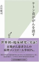 ケトン食ががんを消す-Book